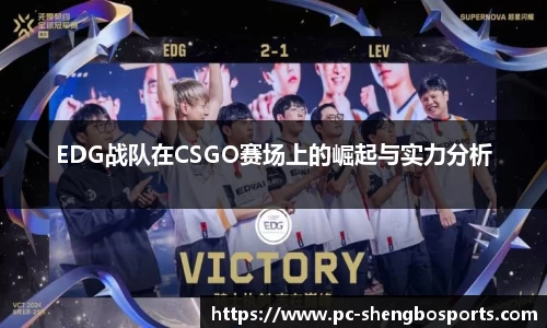 EDG战队在CSGO赛场上的崛起与实力分析