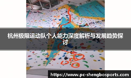 杭州极限运动队个人能力深度解析与发展趋势探讨