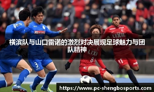 横滨队与山口雷诺的激烈对决展现足球魅力与团队精神