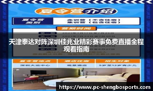 天津泰达对阵深圳佳兆业精彩赛事免费直播全程观看指南