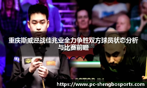 重庆斯威迎战佳兆业全力争胜双方球员状态分析与比赛前瞻