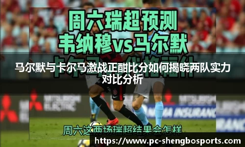 马尔默与卡尔马激战正酣比分如何揭晓两队实力对比分析